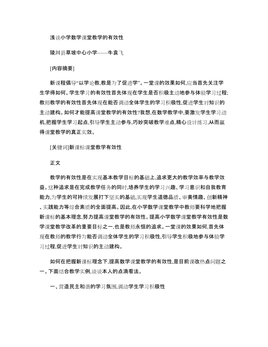 浅谈小学数学课堂教学的有效性_第1页