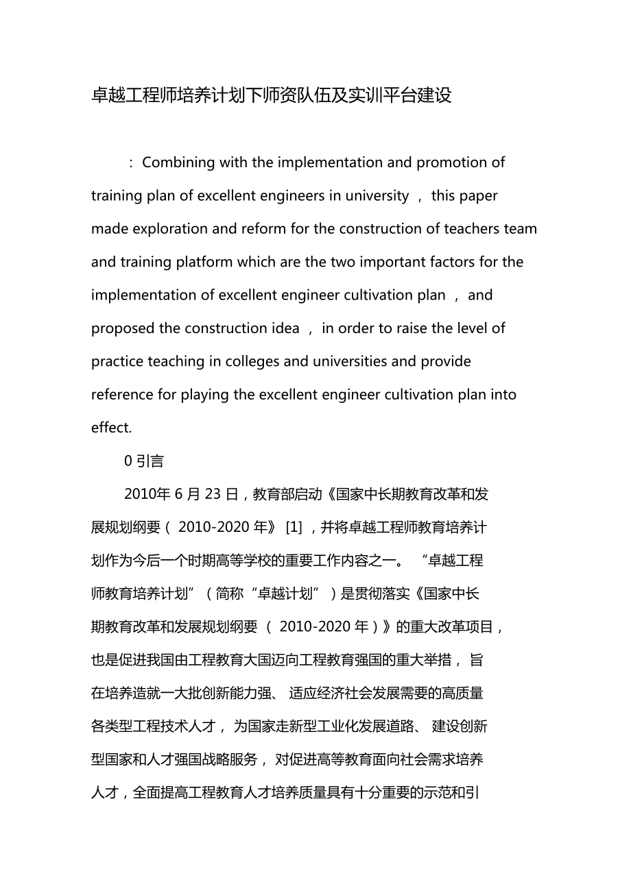 卓越工程师培养计划下师资队伍及实训平台建设-精品文档_第1页