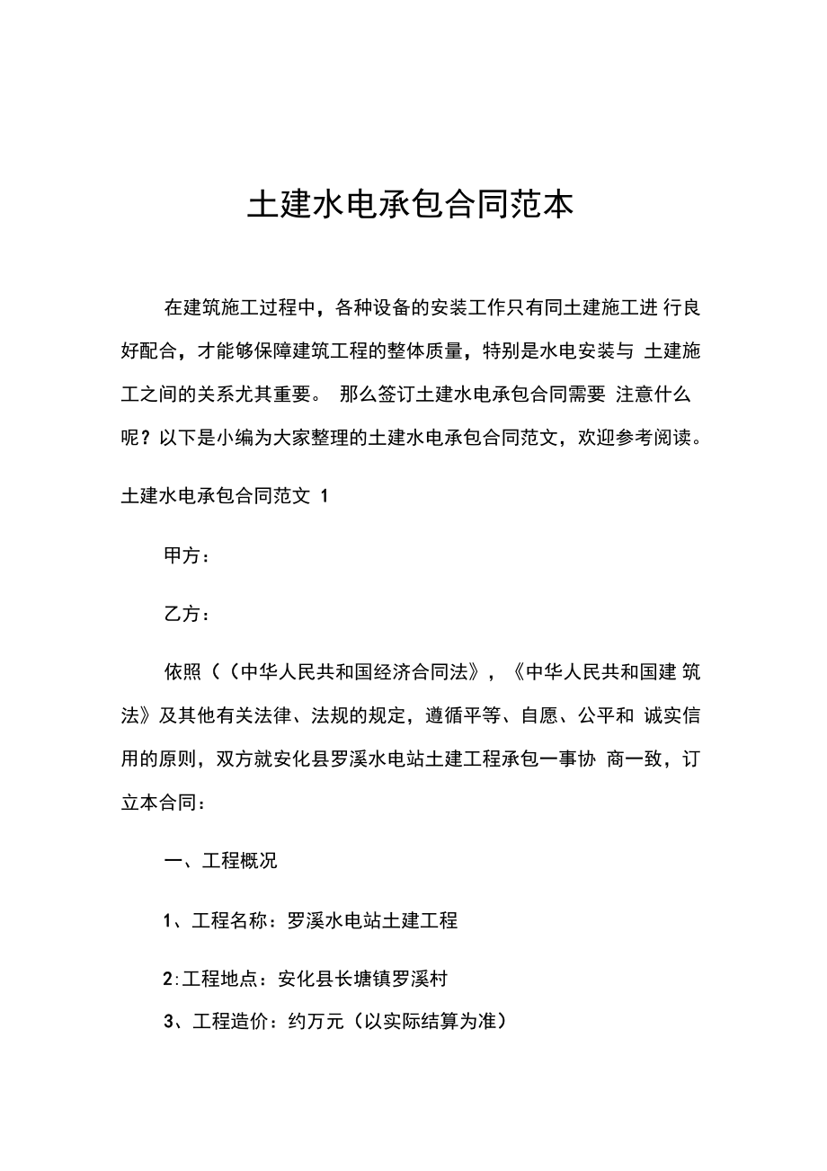 土建水电承包合同范本_第1页