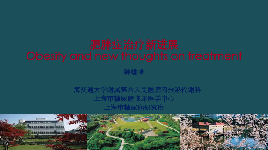 肥胖症治疗新进展aace肥胖指南ppt课件_第1页