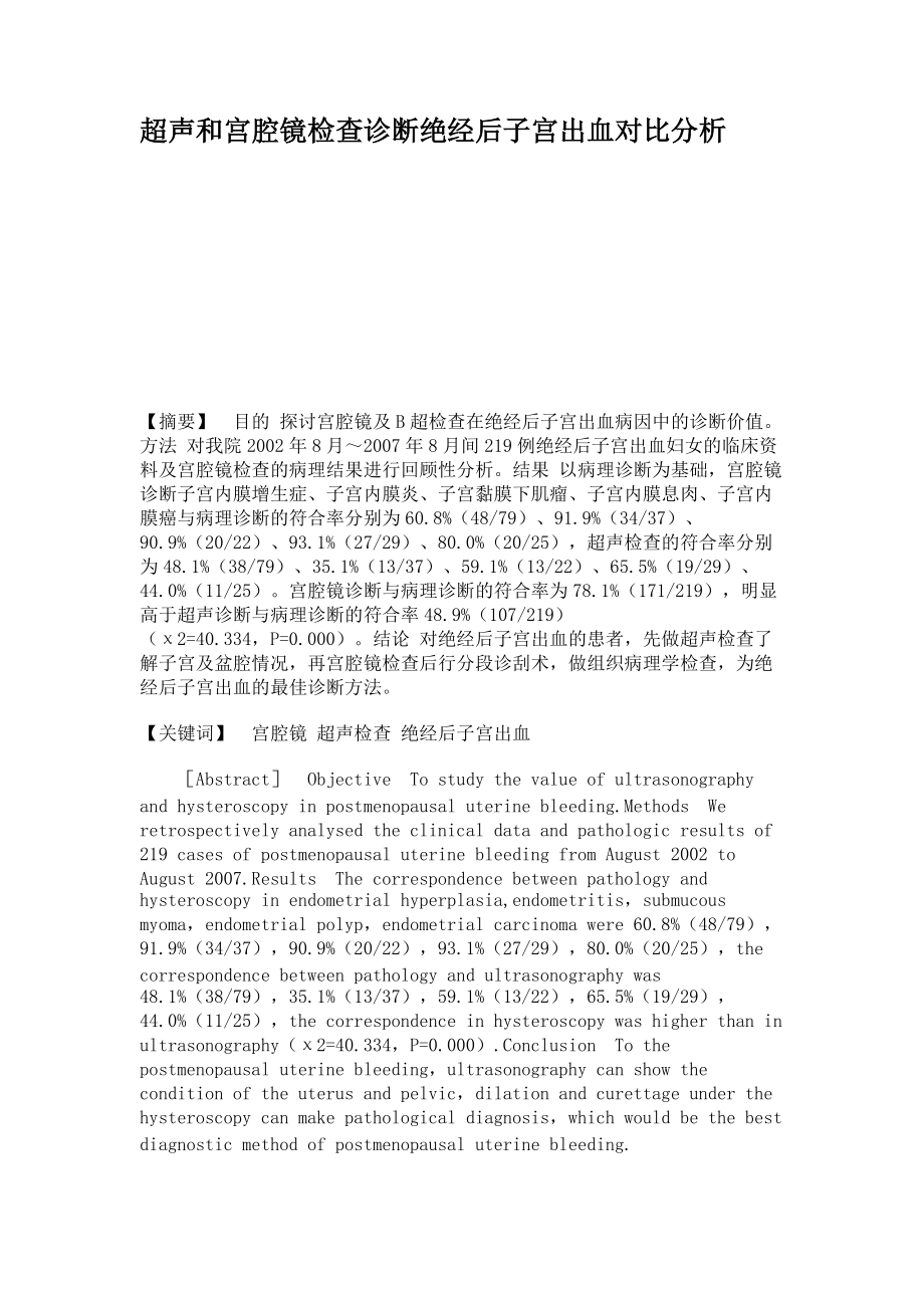 超声和宫腔镜检查诊断绝经后子宫出血对比分析_第1页