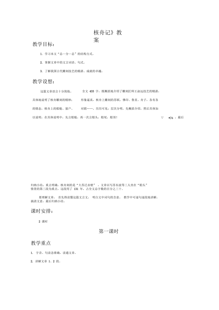 《短文两篇》教学设计8-1_第1页