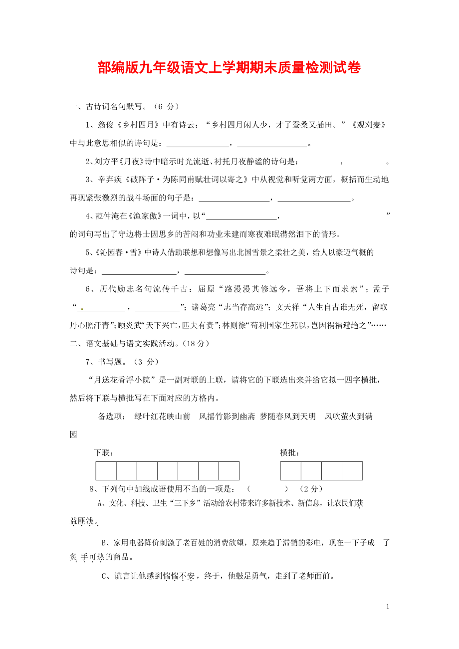 人教部编版九年级语文上册 第一学期期末考试复习质量综合检测试题测试卷含答案 (191)_第1页
