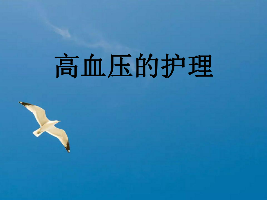 内科护理学高血压的护理ppt课件_第1页