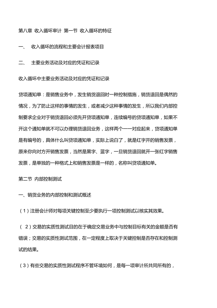 【第八章收入循环审计】审计第八章内容[修改版]_第1页