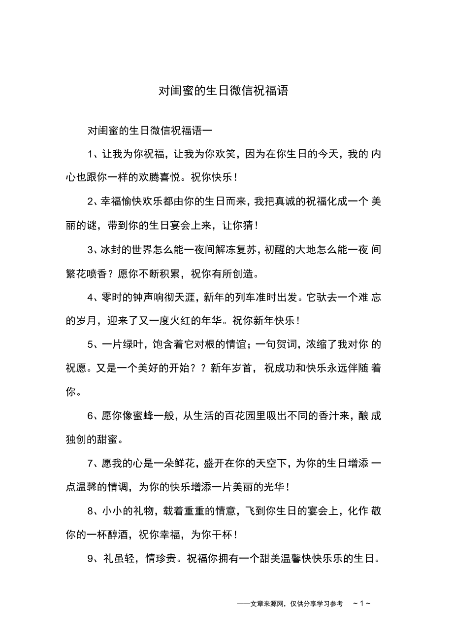对闺蜜的生日微信祝福语_第1页