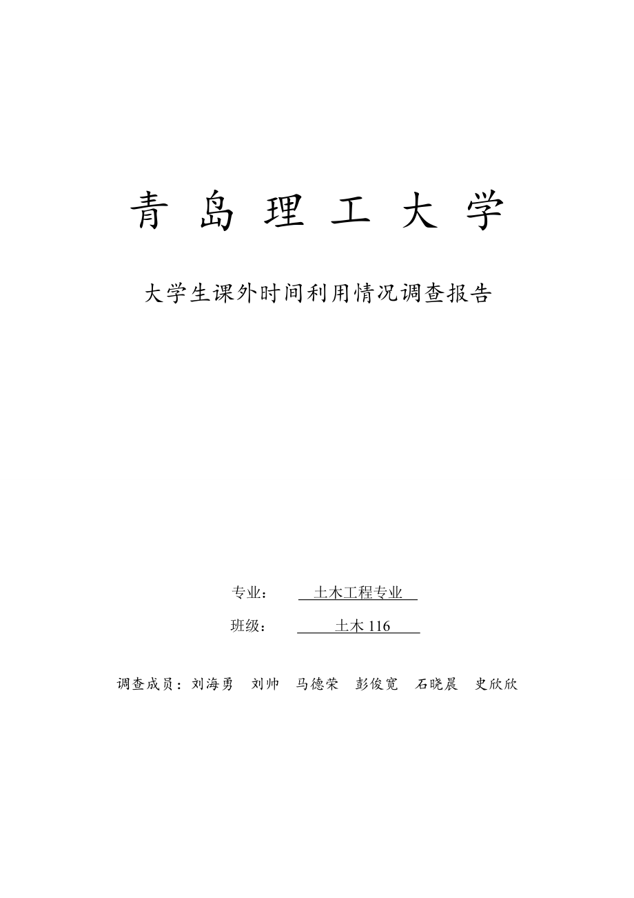 大学生课外时间利用情况调查报告_第1页