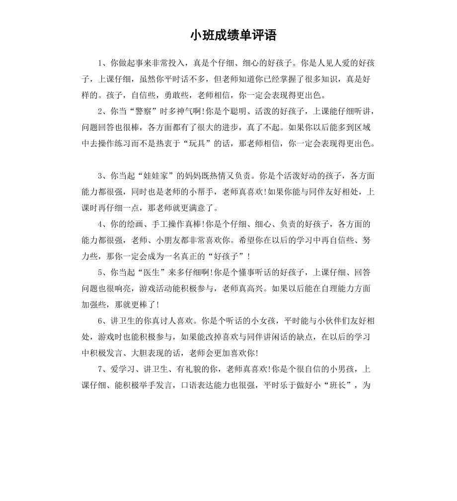 小班成绩单评语_第1页
