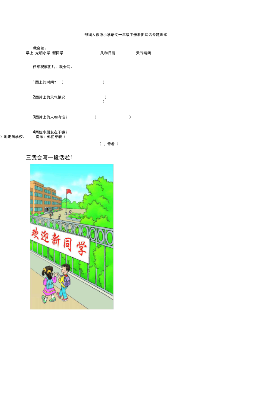部编人教小学语文一年级下册看图写话专题训练_第1页