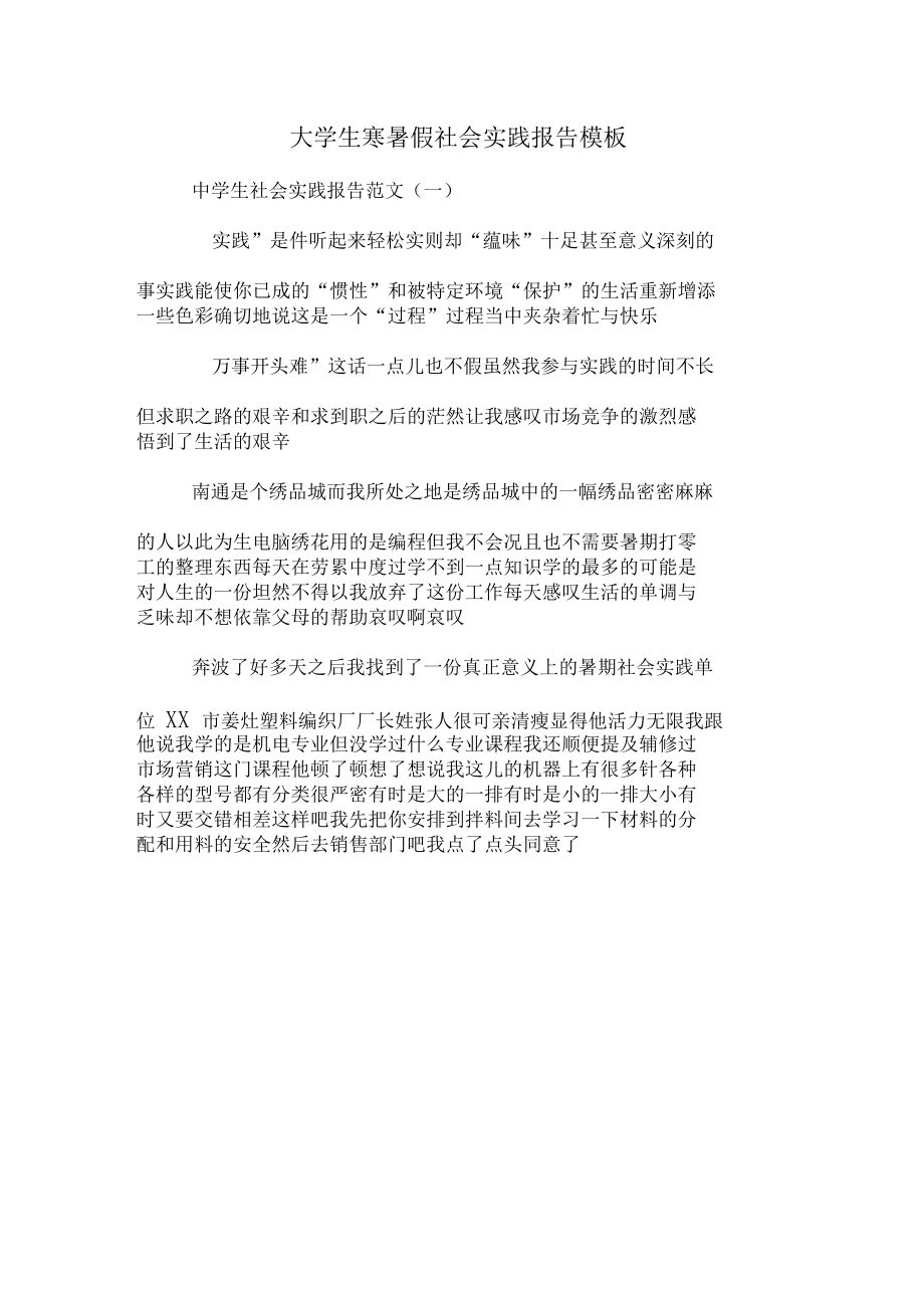 大学生寒暑假社会实践报告模板_第1页