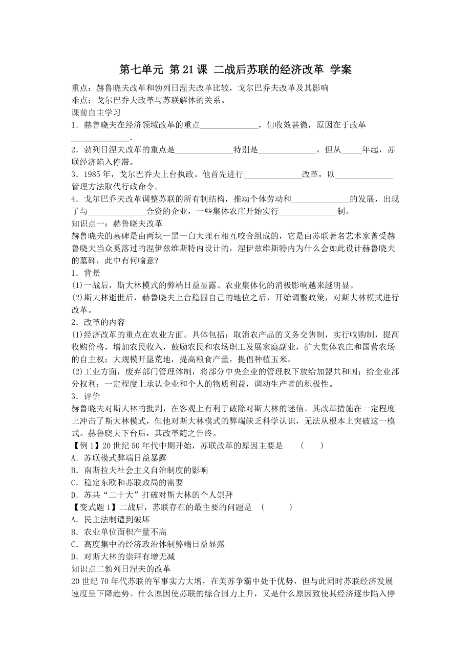 历史必修ⅱ人教版第21课二战后苏联的经济改革学案_第1页