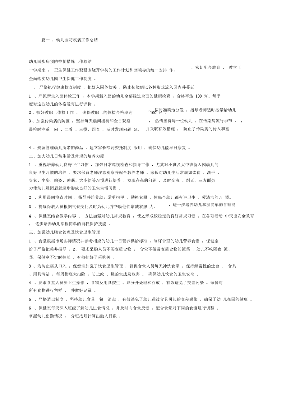 幼儿园常见病防治工作总结_第1页