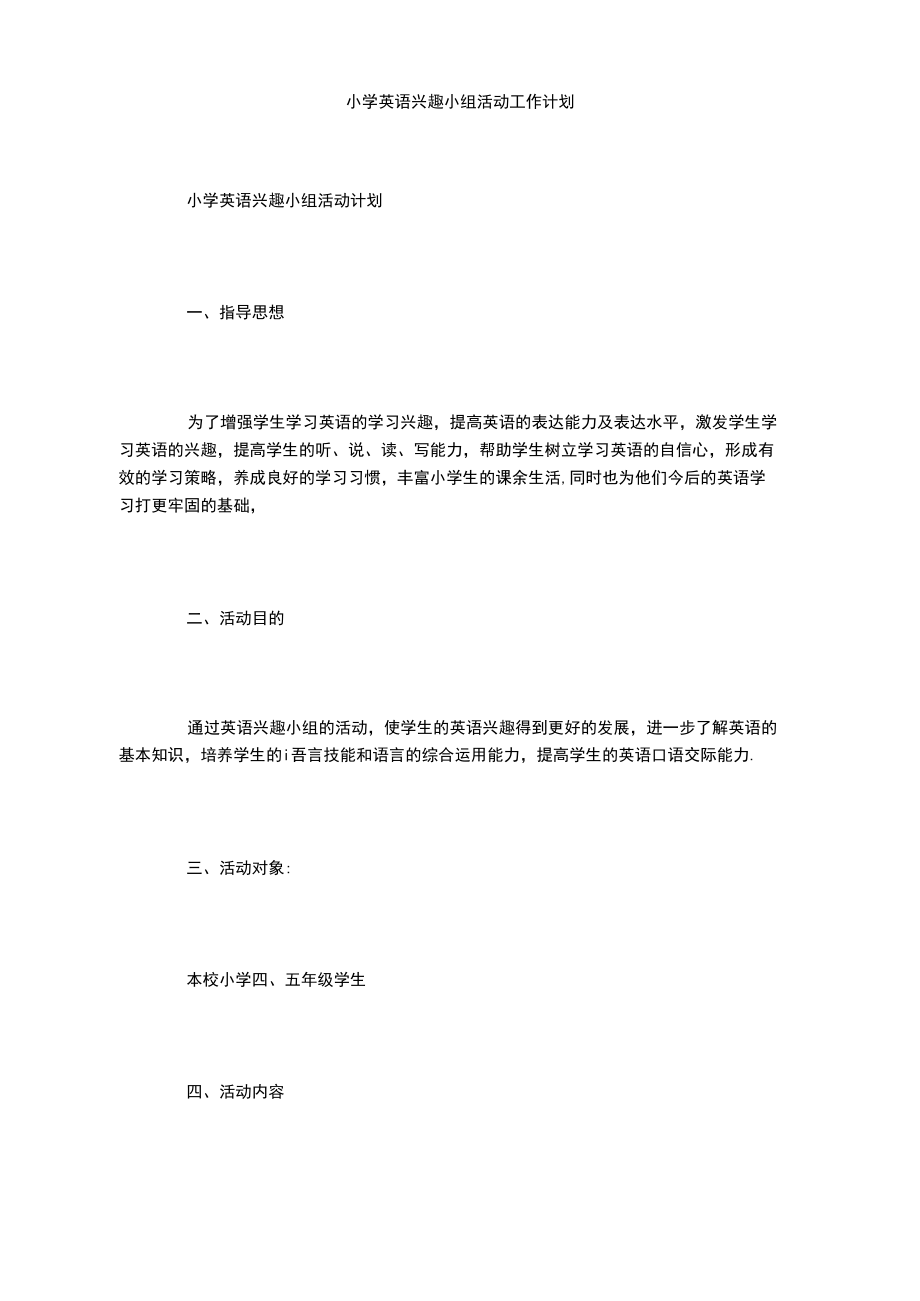 小学英语兴趣小组活动工作计划_第1页
