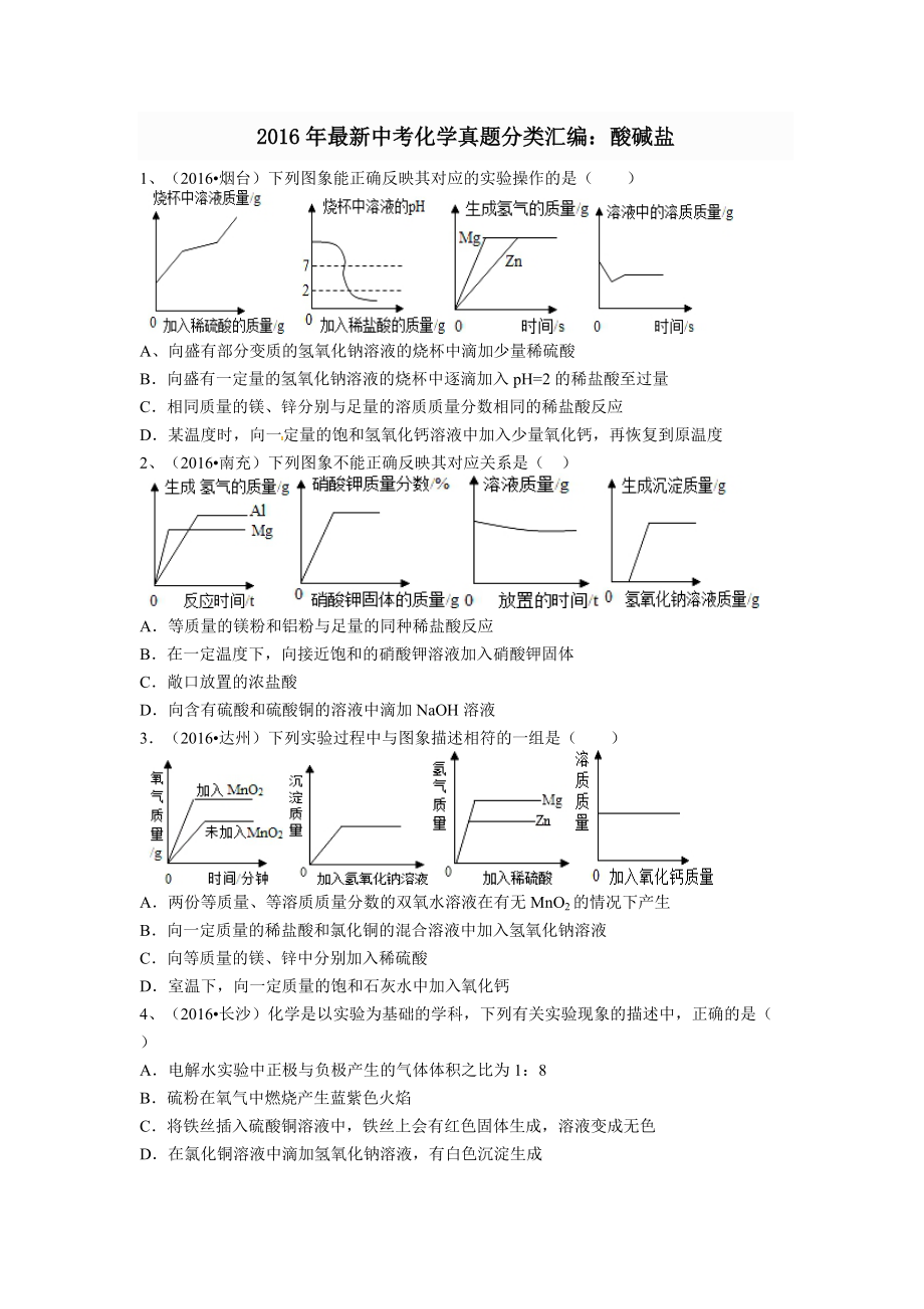 最新中考化学真题分类汇编——酸碱盐有答案_第1页
