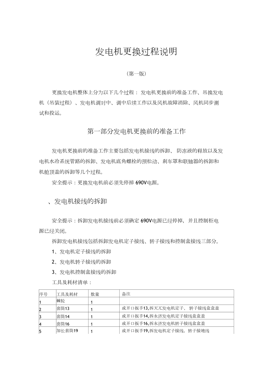发电机更换过程说明.._第1页