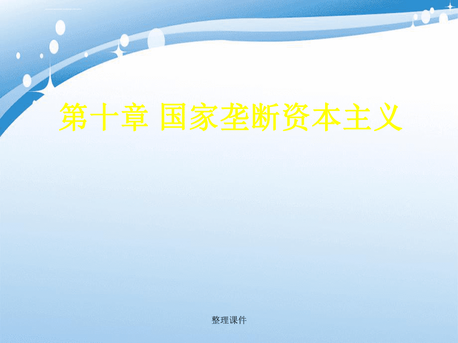 【学习】第十章国家垄断资本主义_第1页