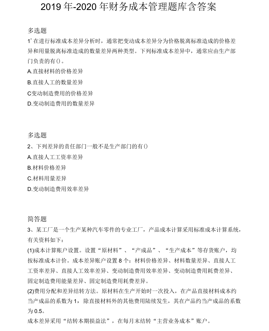 2019年-2020年财务成本管理题库含答案_第1页