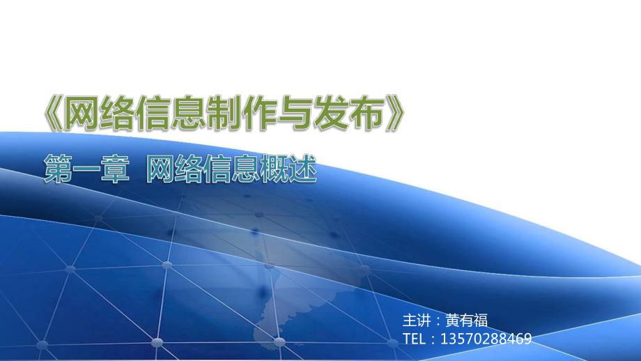 第一章《网络信息制作与发布》网络信息概述_第1页