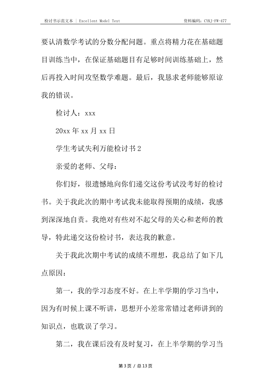 学生考试失利万能检讨书_第3页