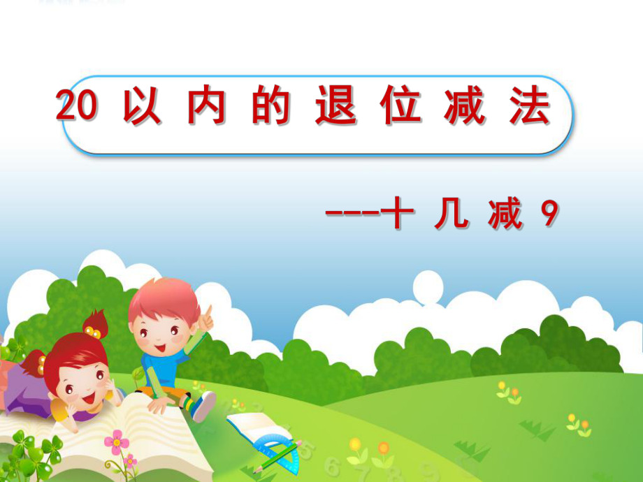 十几减九课件2_第1页