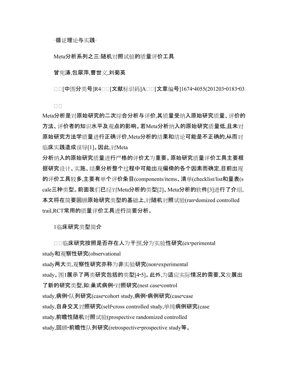 Meta分析系列之三 - 随机对照试验的质量评价工具-_第1页