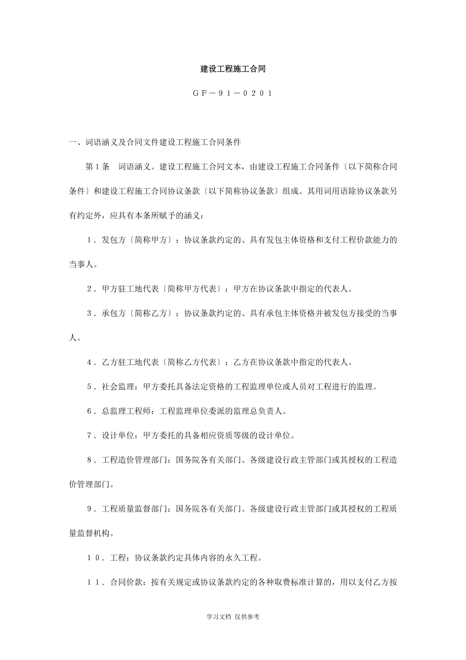 建设工程施工合同文本(doc 7页)_第1页