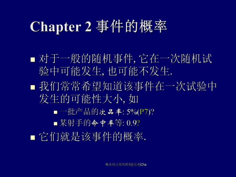 概率统计简明教程(同济)Cha课件_第1页