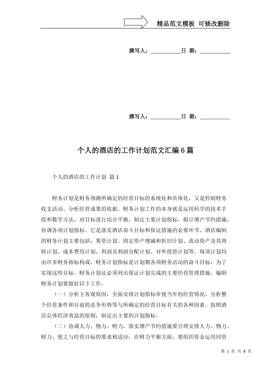 个人的酒店的工作计划范文汇编6篇_第1页