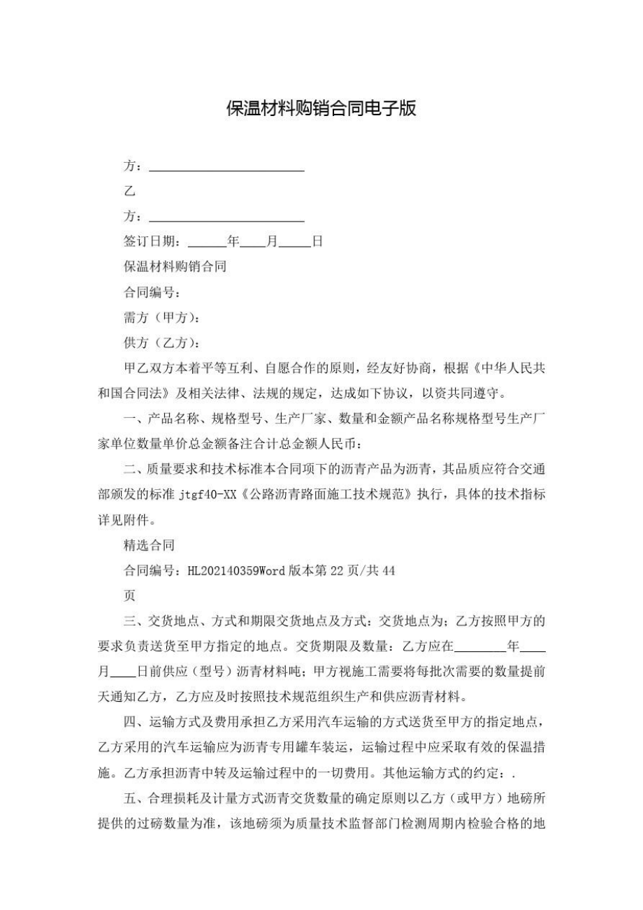 保温材料购销合同电子版_第1页