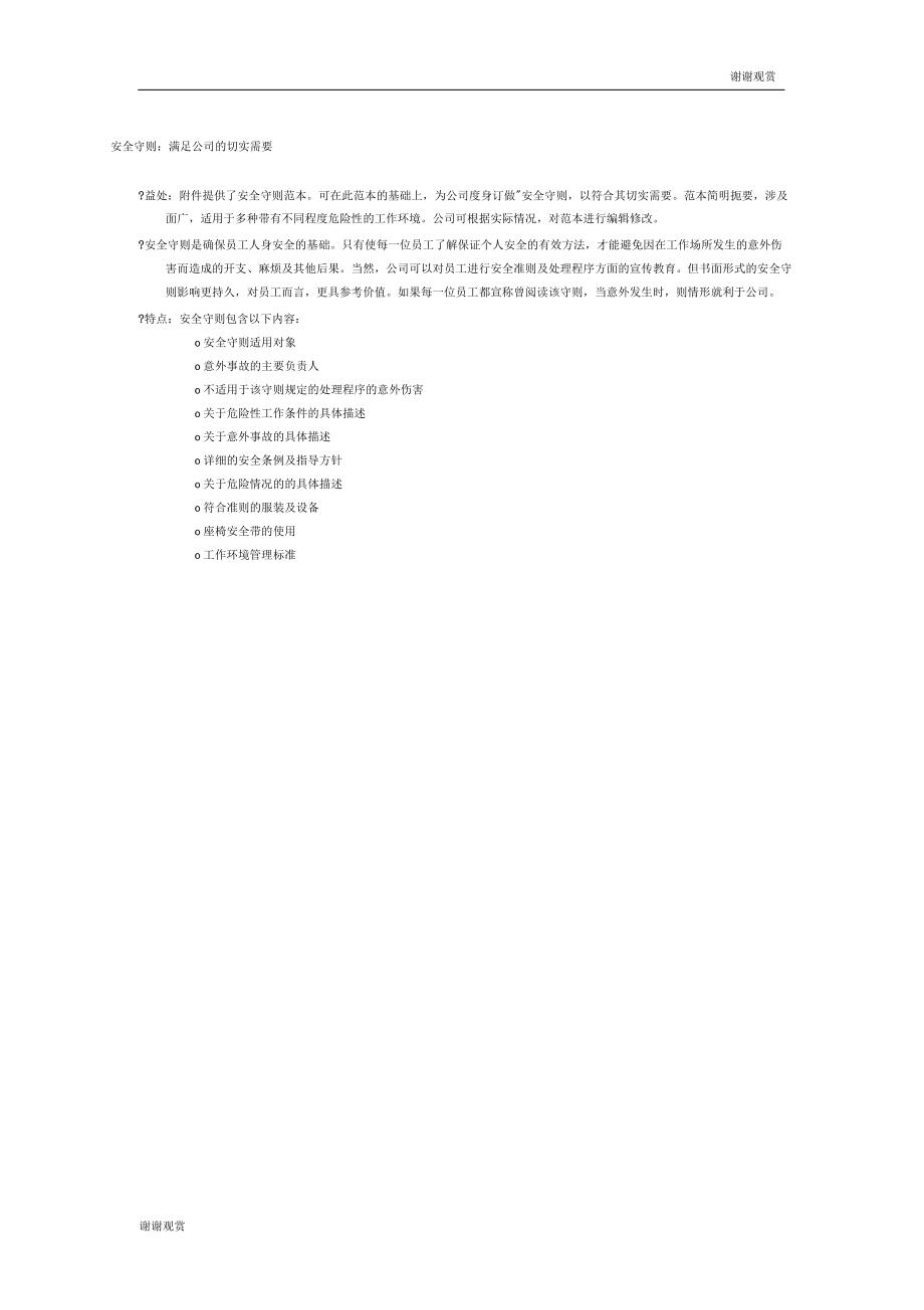 安全守则满足公司的切实需要_第1页