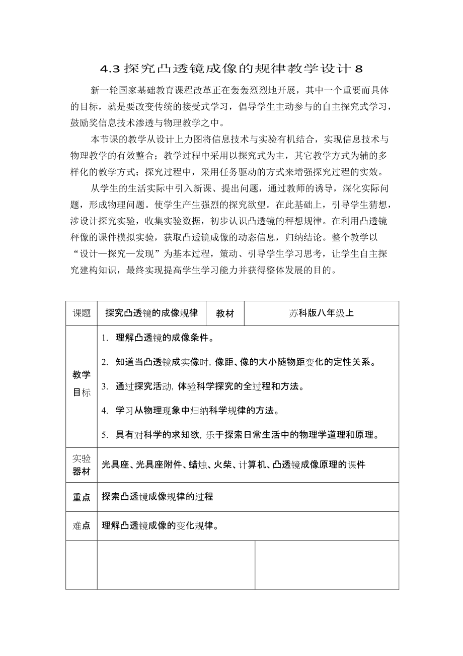 物理八年级下苏科版4.3探究凸透镜成像的规律教学设计8_第1页