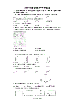 2011年湖南省湘西州中考物理试卷【含答案可编辑】