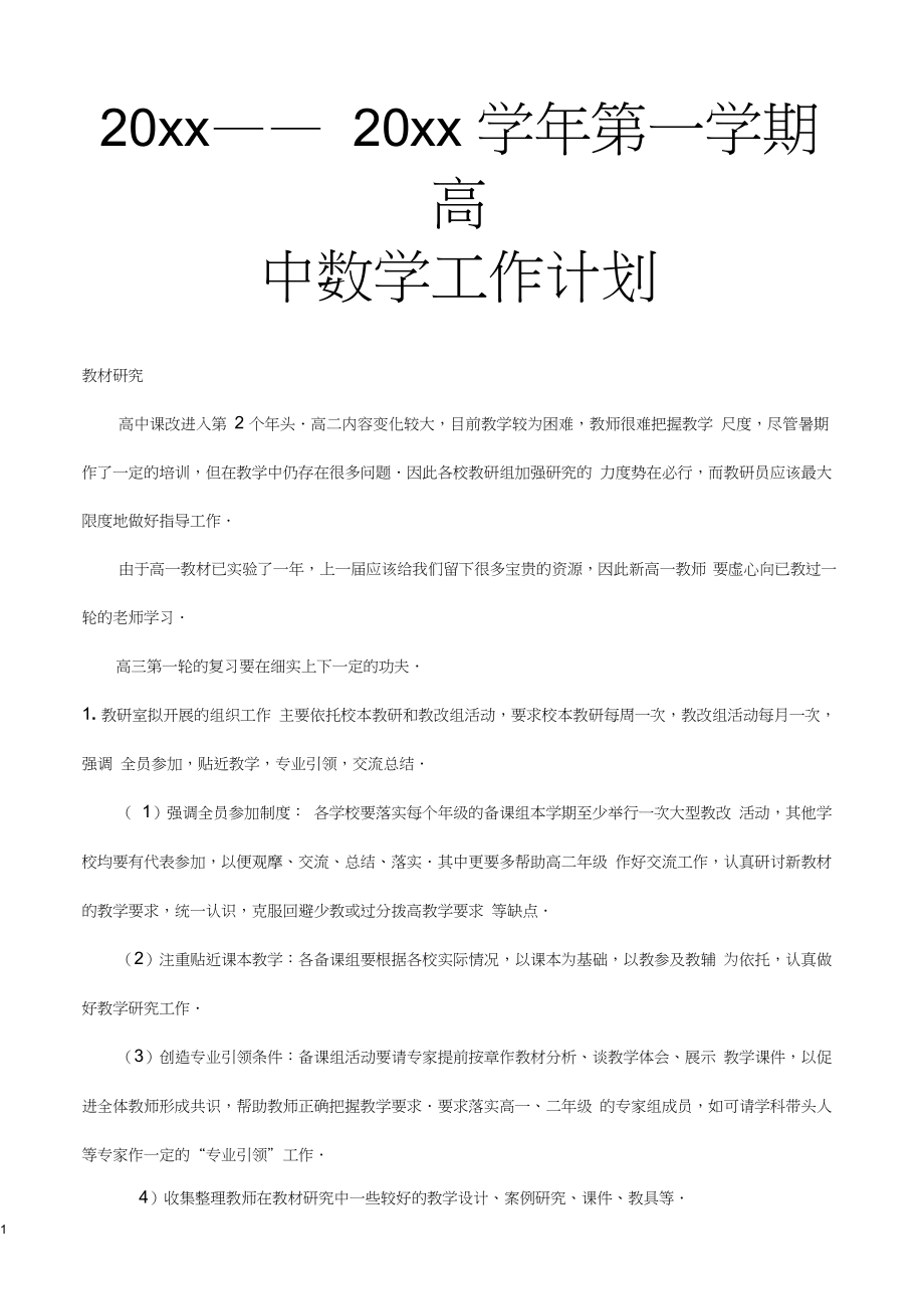 2018高中数学教研组第一学期教学计划1_第1页