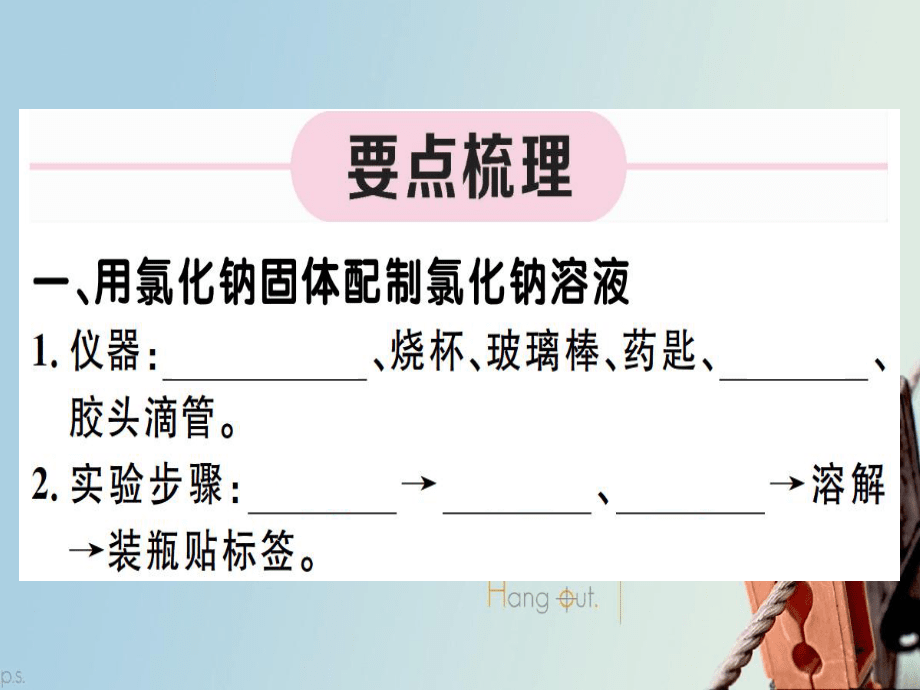 (江西专版)九年级化学下册 第九单元 溶液 实验活动5 一定溶质质量分数的氯化钠溶液的配制习题课件 (新版)新人教版 课件_第1页