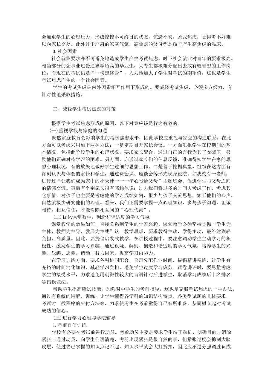 中学生考试焦虑形成的原因及减轻考试焦虑的对策_第3页