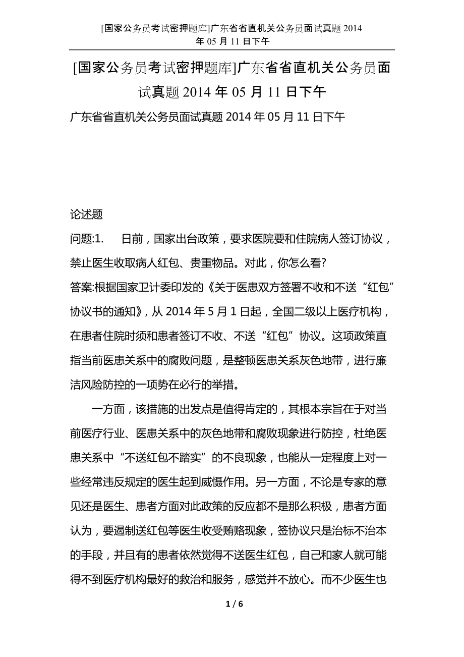 [国家公务员考试密押题库]广东省省直机关公务员面试真题2014年05月11日下午_第1页