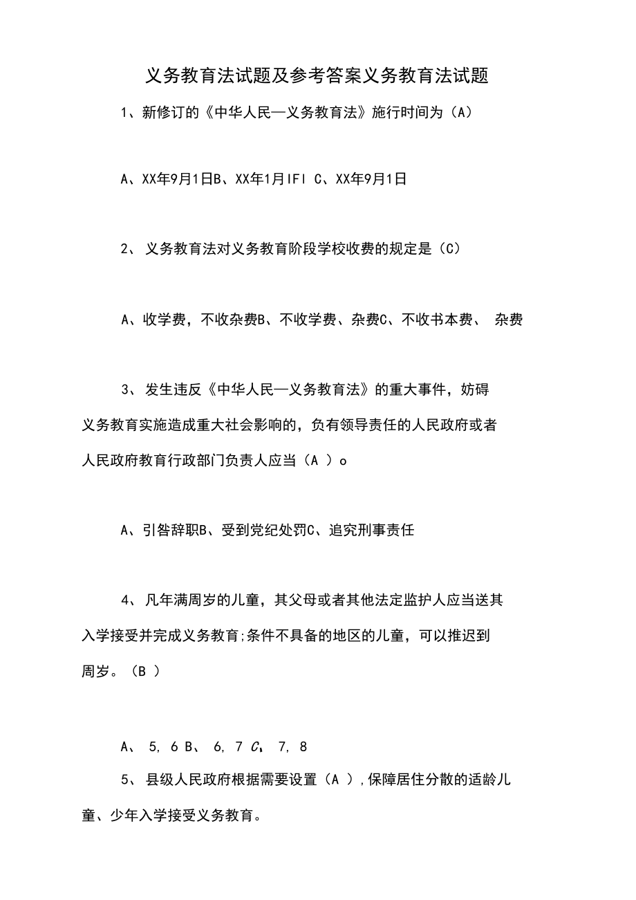 义务教育法试题及参考答案义务教育法试题_第1页