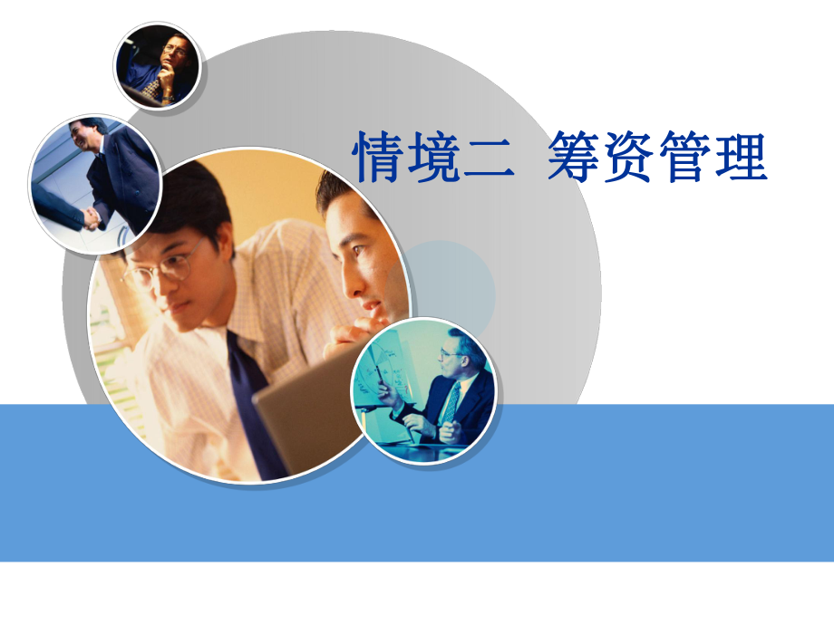 筹资管理课件_第1页