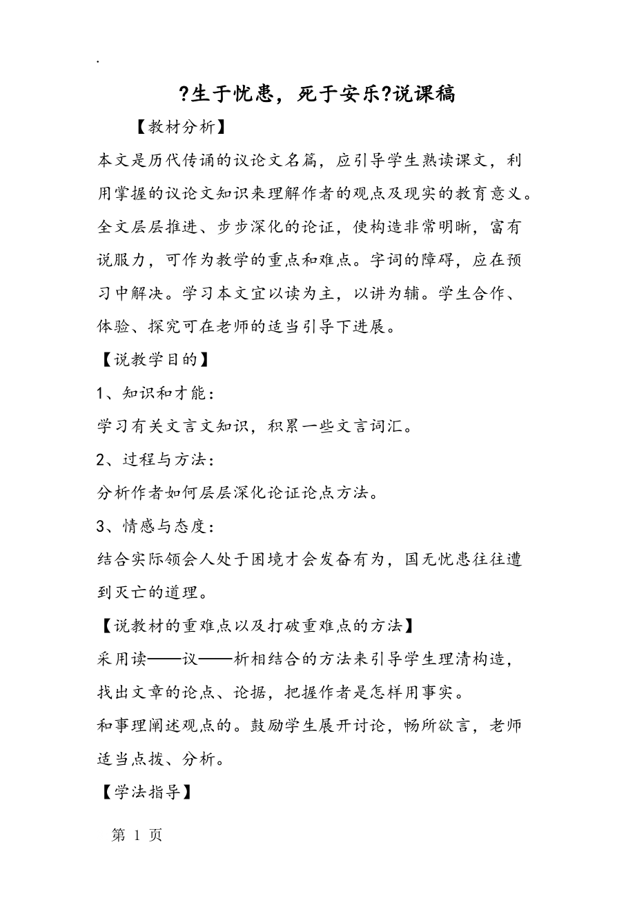 《生于忧患死于安乐》说课稿_第1页