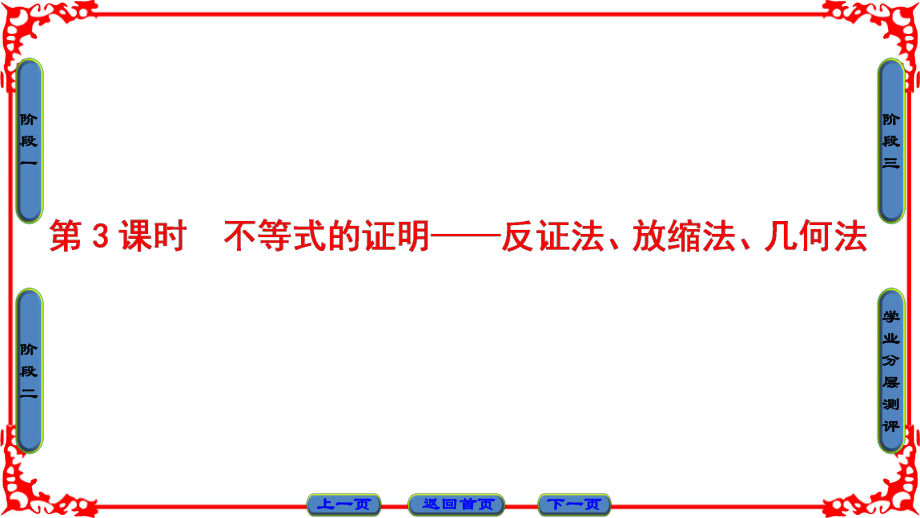 第1章 §4 第3课时　不等式的证明——反证法、放缩法、几何法ppt课件_第1页