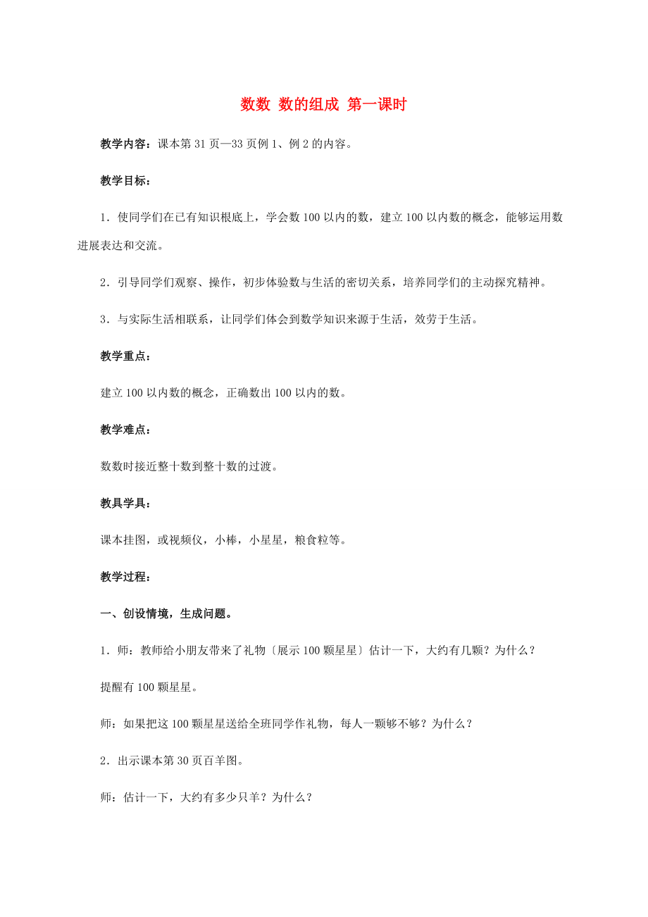 一年级数学下册 数数 数的组成 第一课时教案 人教新课标版_第1页