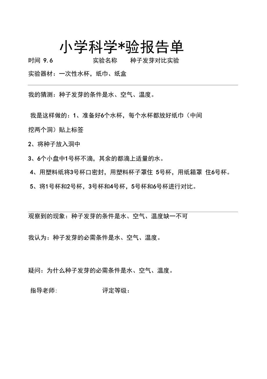新教科版五年级科学上册实验报告单_第1页