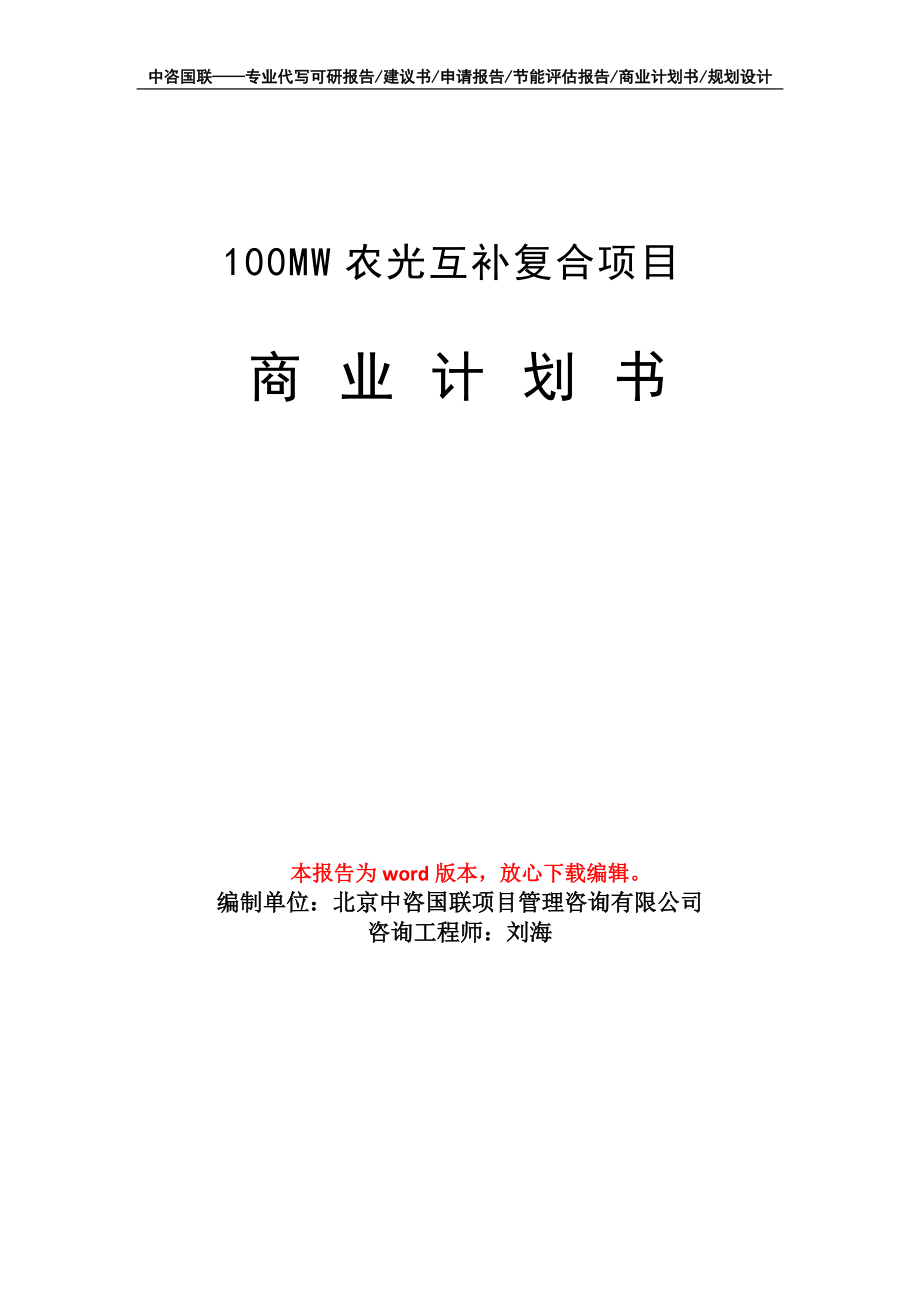 100MW农光互补复合项目商业计划书写作模板招商-融资_第1页