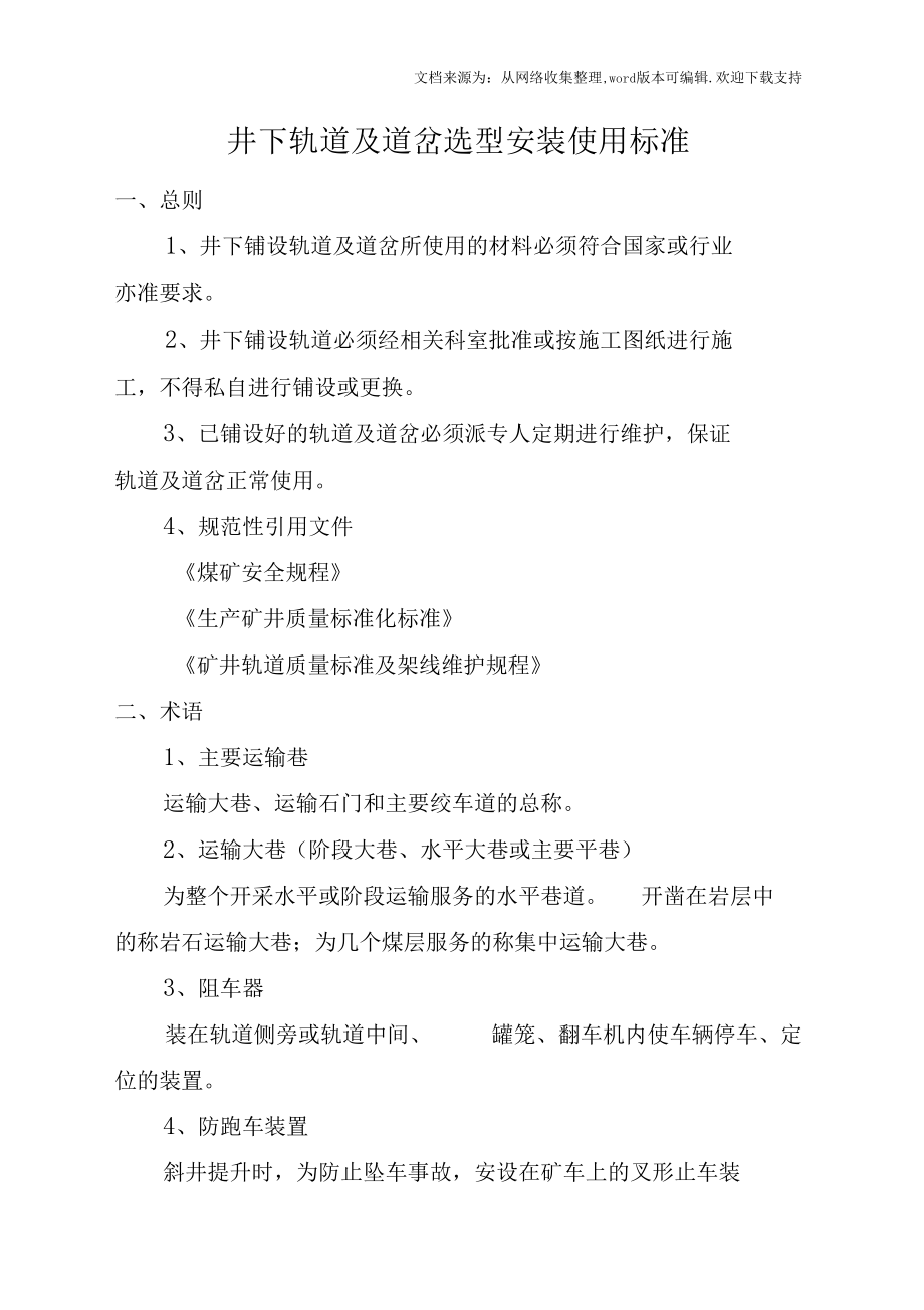 井下轨道及道岔选型安装使用标准_第1页