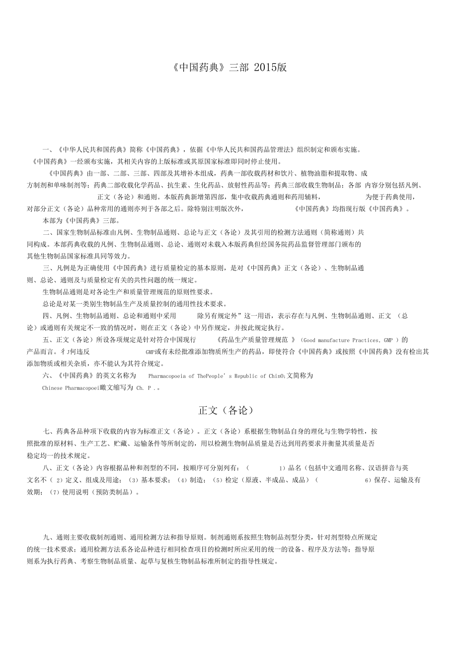 中国药典三部2015版凡例_第1页