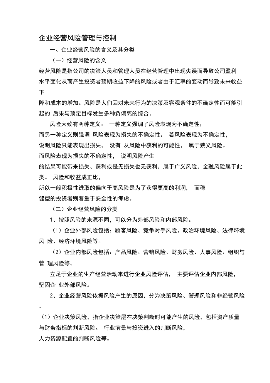 企业经营风险与控制_第1页