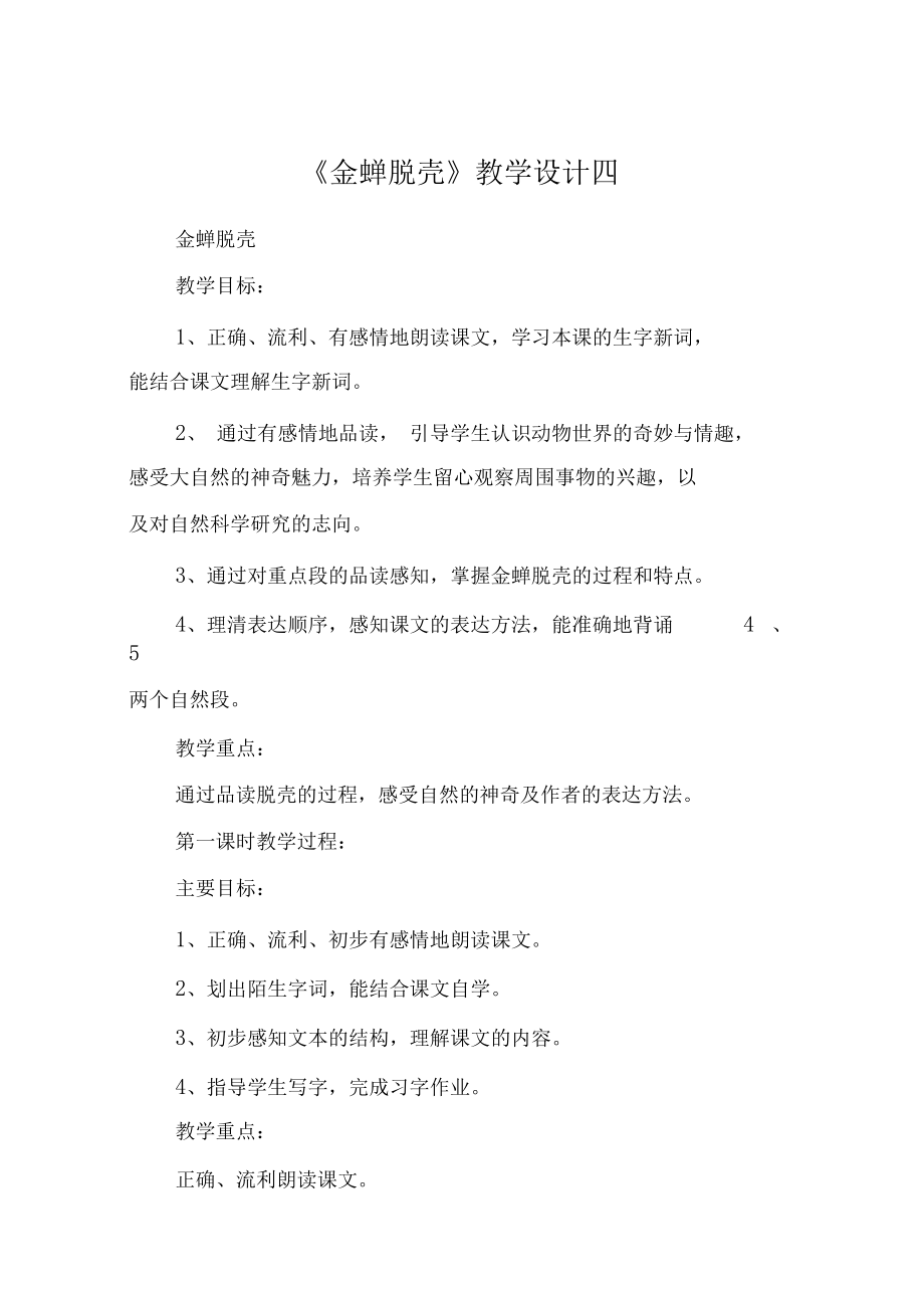 《金蝉脱壳》教学设计四_第1页