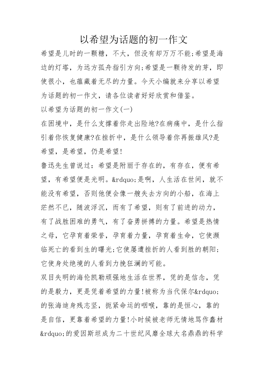 以希望为话题的初一作文_第1页