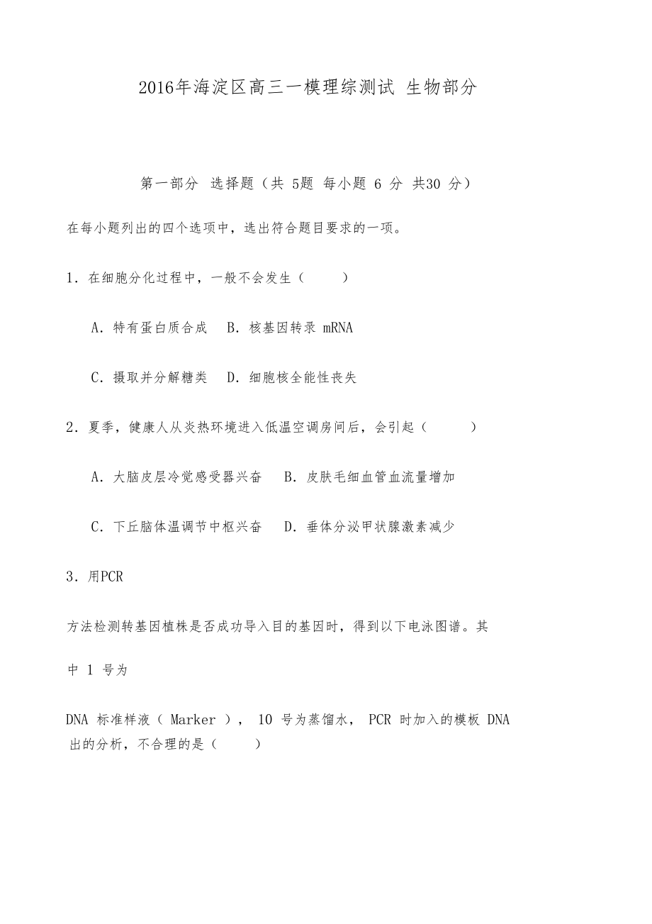 北京市海淀区高三一模理科综合试卷生物部分与参考答案_第1页