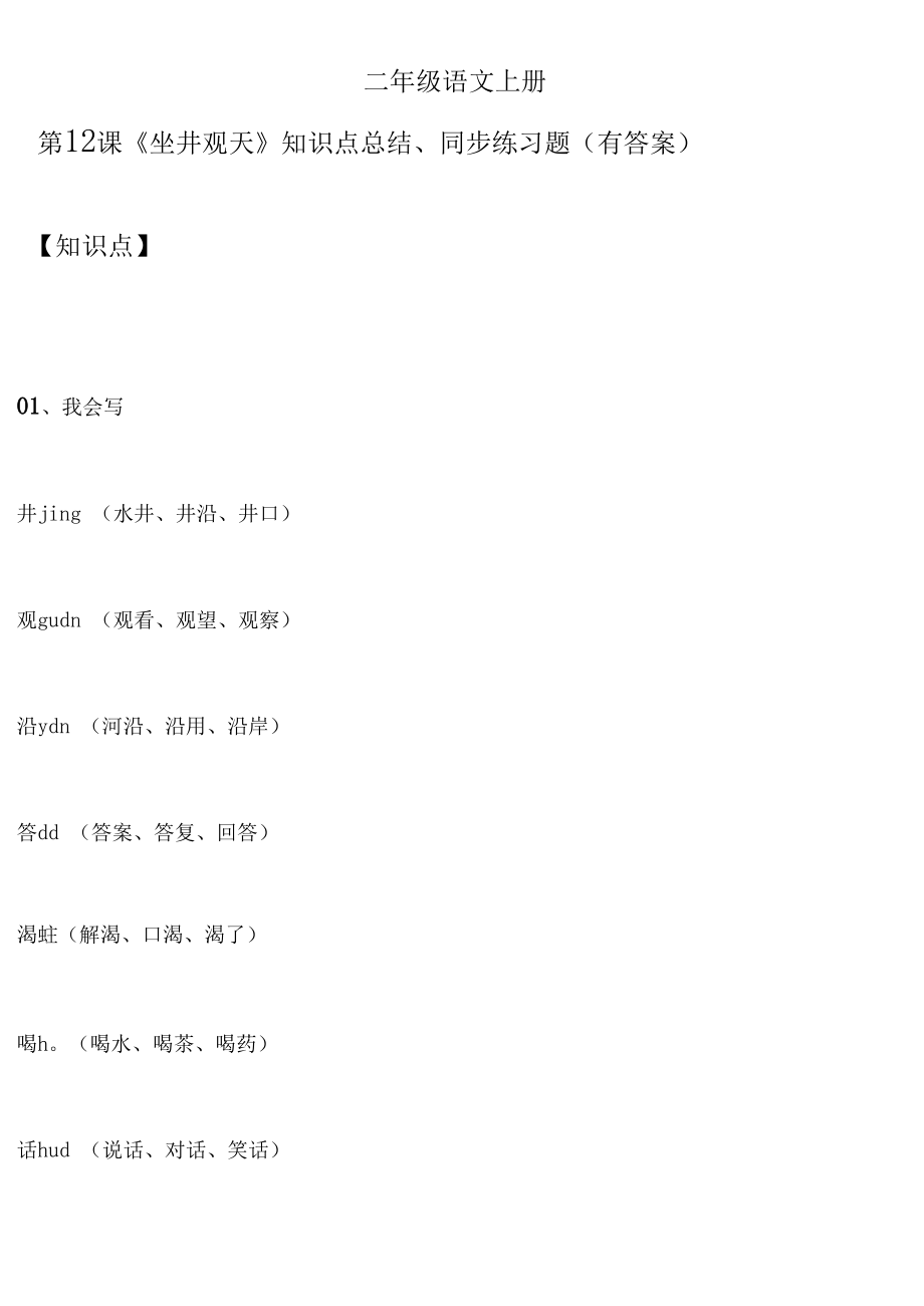 二年级语文上册第12课《坐井观天》知识点总结、同步练习题(有答案)_第1页
